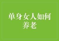 单身老太的养老计划：如何在没有老公的情况下变土豪