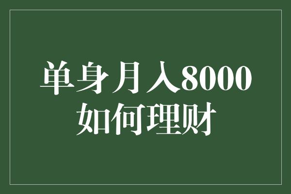 单身月入8000如何理财