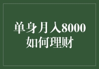 单身月入8000怎么理财？这里有秘诀！