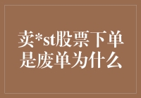 卖空股票下单为何成为废单：从股票交易机制解析背后的市场逻辑