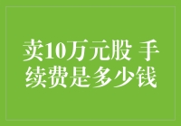 卖股后发现自己变成了股神：手续费原来是这样算的？