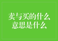 卖与买的真谛：一场超市里的哲学辩论