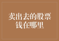 卖出去的股票钱去哪里了？看我如何穿越银行网络，寻找股票交易的财宝！