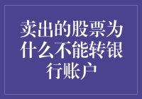 卖出股票的那些钱，为啥就不能直接转到银行账户里呢？