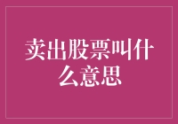 卖出股票叫什么意思：从股市高手到卖菜大妈，大家都是股神