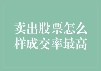 卖出股票怎么样成交率最高：寻找最优交易策略与技巧