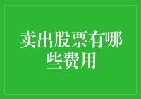 卖出股票的费用分析与策略