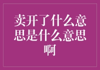 卖开是什么意思？揭秘金融术语的真相！