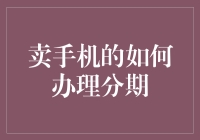 智享科技生活：如何成功办理手机分期？