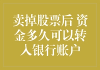 卖掉股票后资金转入银行账户的时间解析