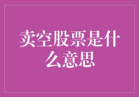 卖空股票是个啥？让你从亏到赚的神奇操作