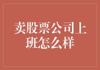 金融世界的另一面：卖股票公司的工作体验