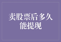 卖出股票后，我遇到了一只提现小怪兽——它有多久等级？