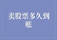 卖股票到账时间解析：影响因素与操作流程概述