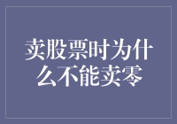 为什么卖出股票时不能卖零？