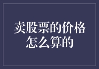 股票交易价格的复杂逻辑与定价机制