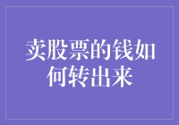 卖股票钱的提取方法与注意事项