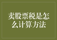 卖股票税怎么算？一招教你轻松搞定！