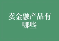 卖金融产品？那你得先学会忽悠！