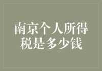 南京个人所得税到底要缴纳多少？问题解决指南！