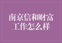 南京信和财富：职业发展的机遇与挑战