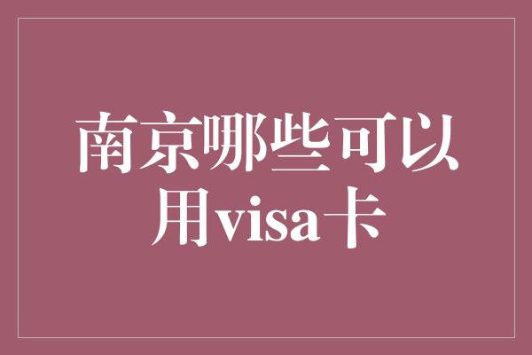 南京哪些可以用visa卡