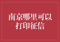 南京哪里可以打印征信？如何选择适合您的征信打印服务