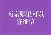 南京哪里可以查征信，我竟然找到了个征信侦探社？