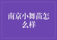 南京小舞苗：探索中国传统舞蹈的绿色传承