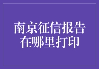 南京征信报告打印指南：便捷途径与专业建议