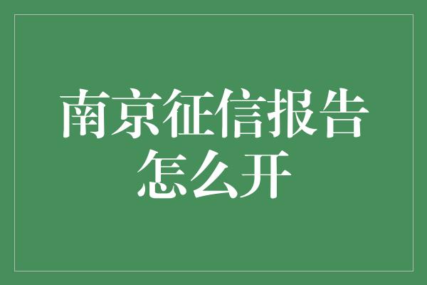 南京征信报告怎么开