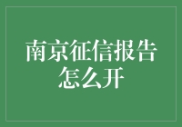 南京征信报告怎么开？别急，我帮你揭秘！