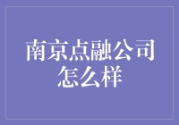 南京东航与点融公司携手推进互联网金融创新