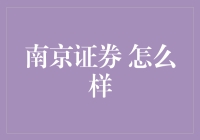 南京证券：你在菜市场买菜还是炒股？理财达人教你如何辨别它的真假