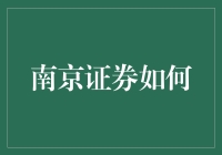 南京证券如何教你用炒股技巧提升生活情趣