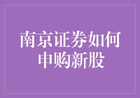 南京证券：申购新股全流程解析与策略分享