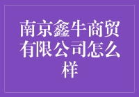 南京鑫牛商贸有限公司：商业发展与企业文化深度解析