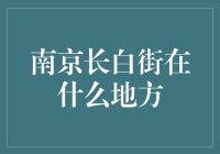 南京长白街：你以为你在找长白山吗？