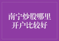 南宁炒股最佳开户地点解析：寻求专业与安全并重的投资平台