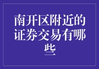 南开区附近的证券交易选择指南：探索金融投资的多样可能性