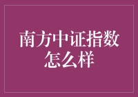 南方中证指数：资本市场的新锐力量