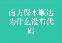 南方保本顺达的代码之谜：为何它没有代码实现