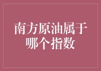 南方原油躺在哪个指数的怀抱里？