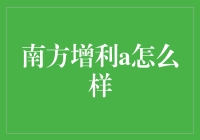 南方增利A：适合稳健投资的债券型基金