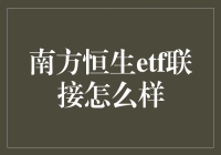 南方恒生ETF联接真有那么神？还是只是一场资本的狂欢？