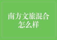 南方文旅混合基金——值得投资的未来趋势？