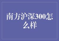 南方沪深300指数基金投资策略分析：市场潜力与风险并存