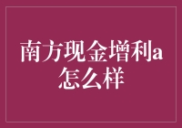 南方现金增利A：稳健低风险投资的智慧之选