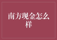 南方现金怎么样：打造稳健财富管理的风向标