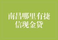 南昌地区捷信现金贷服务网点详尽指南